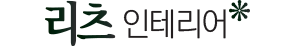 리츠인테리어
