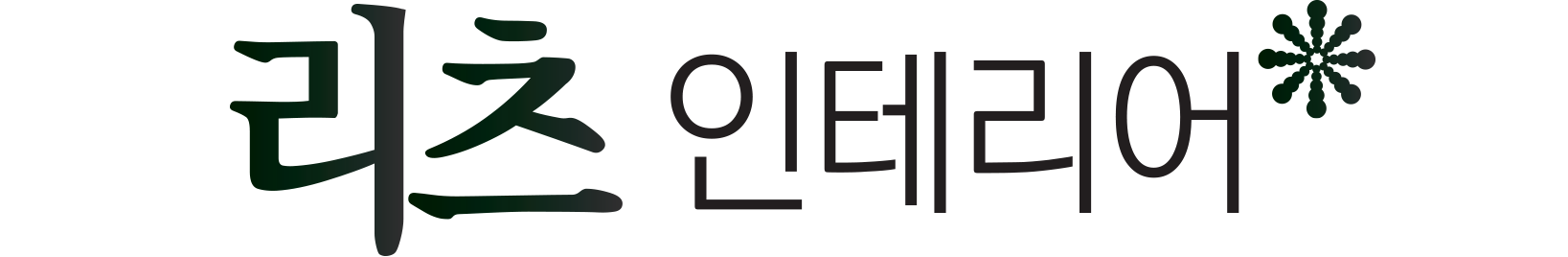 리츠인테리어